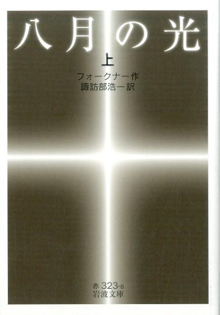 楽天ブックス: 八月の光（上） - ウィリアム・フォークナー