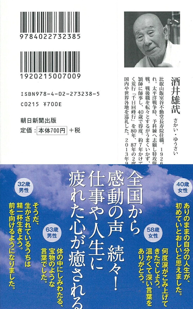 一日一生（朝日新書138）[酒井雄哉]