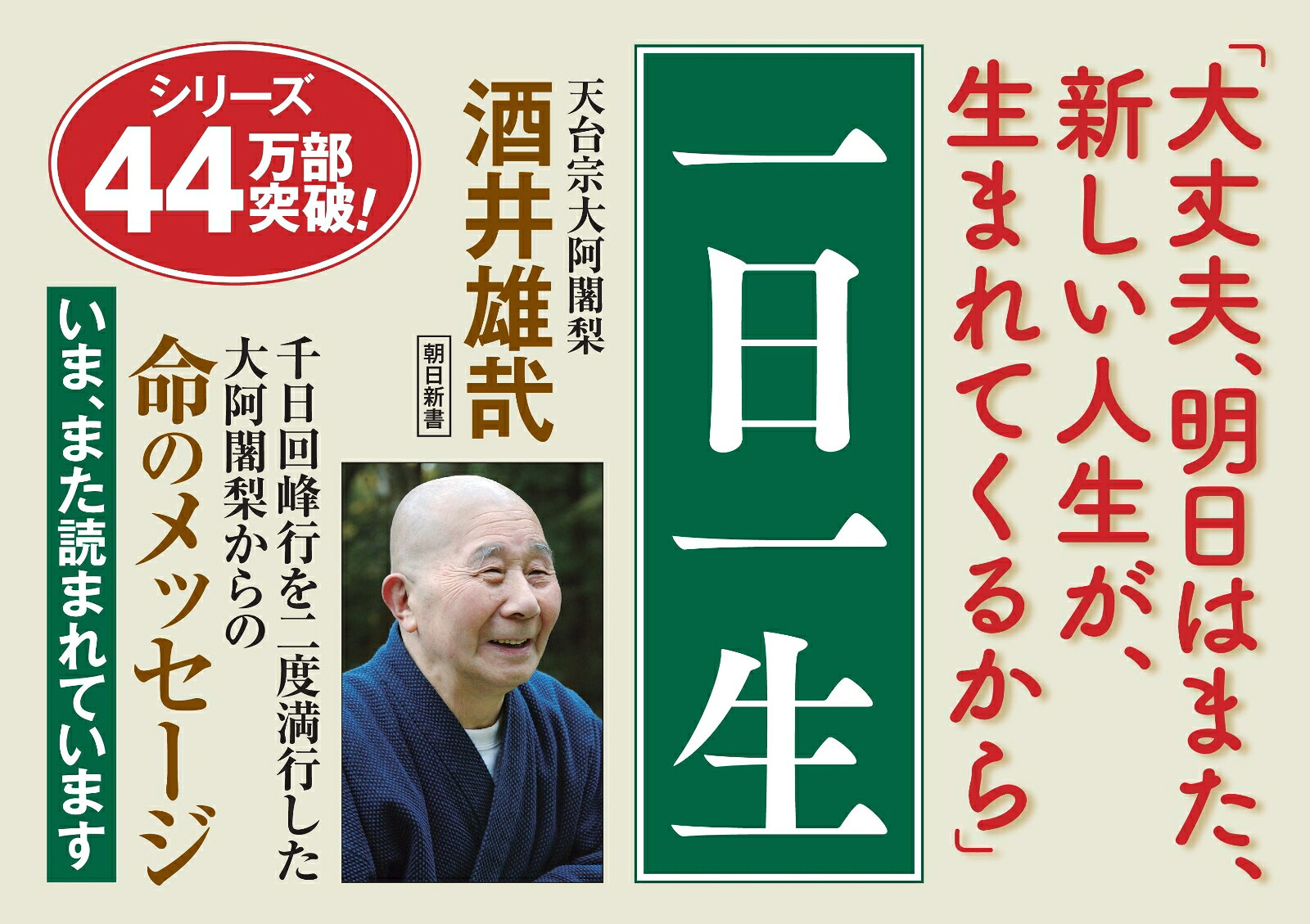 一日一生（朝日新書138）[酒井雄哉]