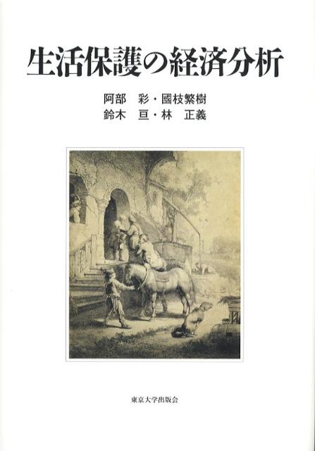 生活保護の経済分析画像