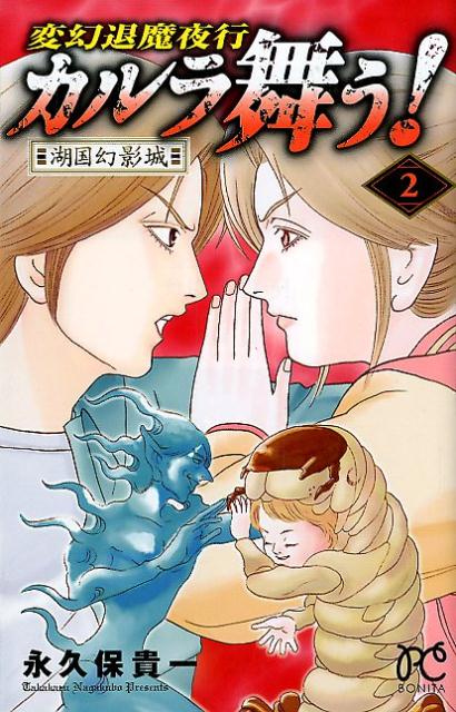 楽天ブックス カルラ舞う 湖国幻影城 2 変幻退魔夜行 永久保貴一 本