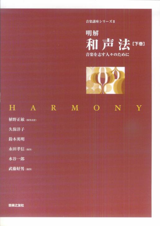 楽天ブックス: 明解 和声法 下 - 音楽を志す人々のために - 植野