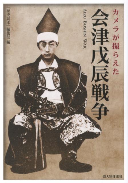 会津戊辰戦争史料集 本