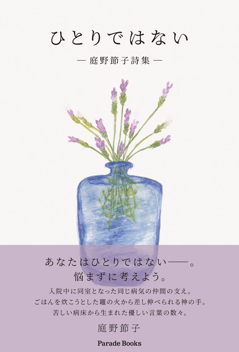 楽天ブックス: ひとりではない - 庭野節子詩集 - 庭野節子