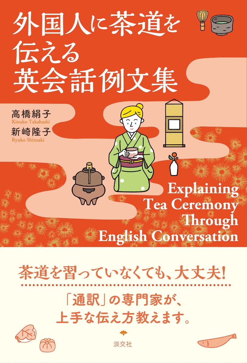 外国人に茶道を伝える英会話例文集画像