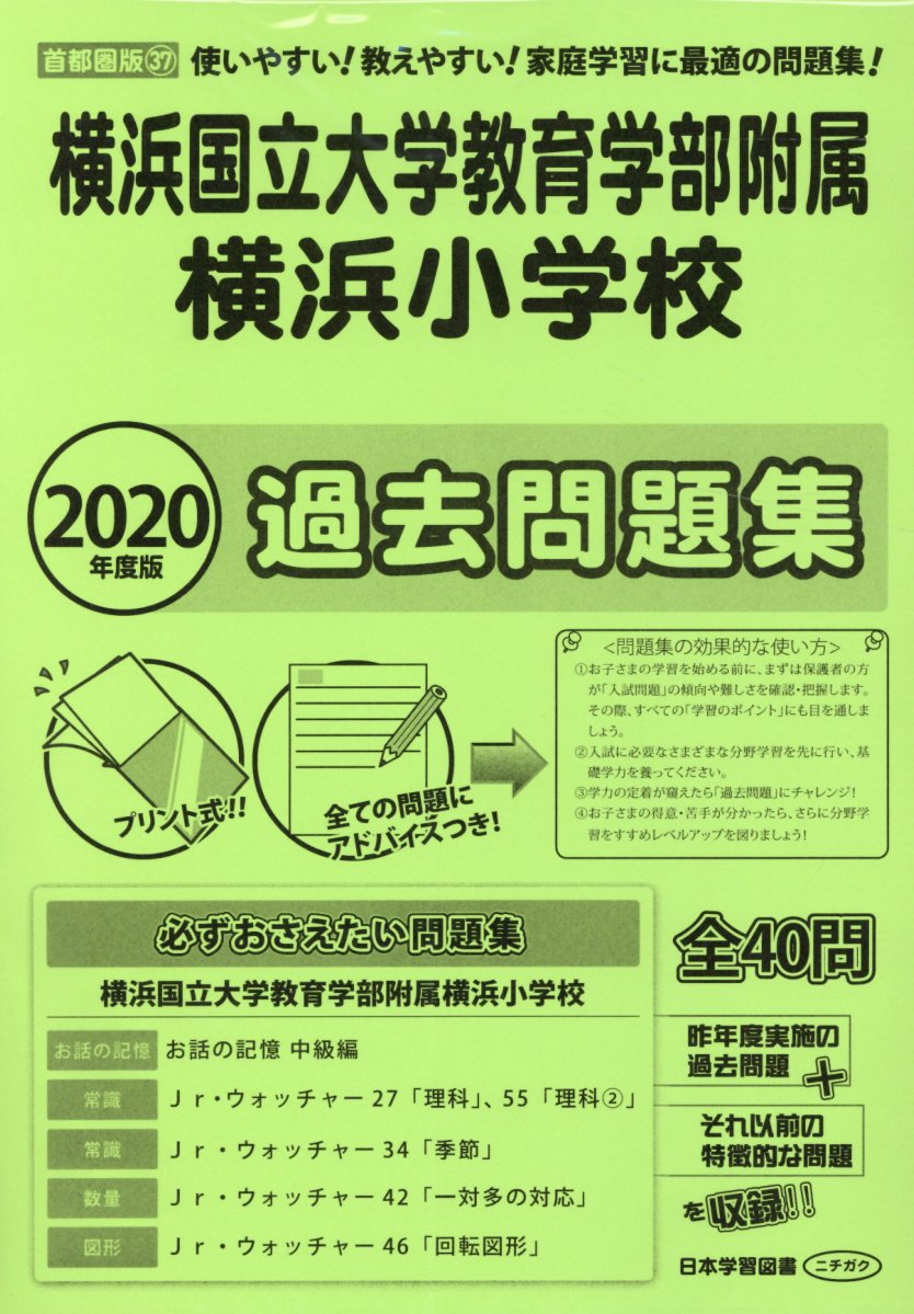 楽天ブックス 横浜国立大学教育学部附属横浜小学校過去問題集 年度版 使いやすい 教えやすい 家庭学習に最適の問題集 本