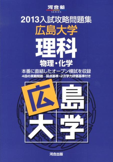 楽天ブックス: 入試攻略問題集広島大学理科（2013） - 物理・化学 - 河合塾 - 9784777212385 : 本