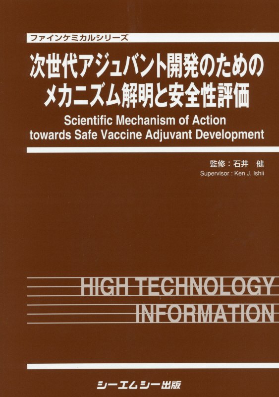 楽天ブックス: 次世代アジュバント開発のためのメカニズム解明と安全性