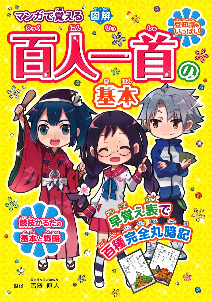 楽天ブックス マンガで覚える図解百人一首の基本 吉海直人 本