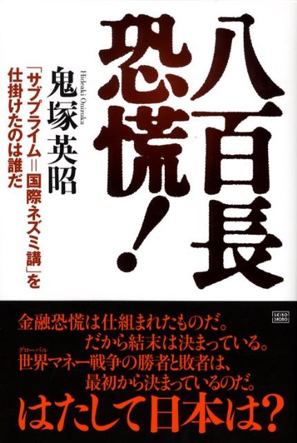 楽天ブックス 八百長恐慌 サブプライム 国際ネズミ講 を仕掛けたのは誰だ 鬼塚英昭 本