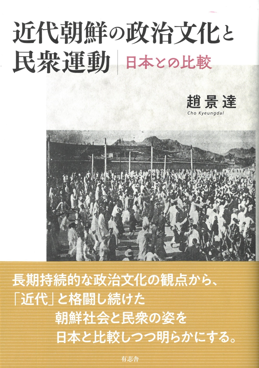 楽天ブックス: 近代朝鮮の政治文化と民衆運動 - 日本との比較 - 趙 景