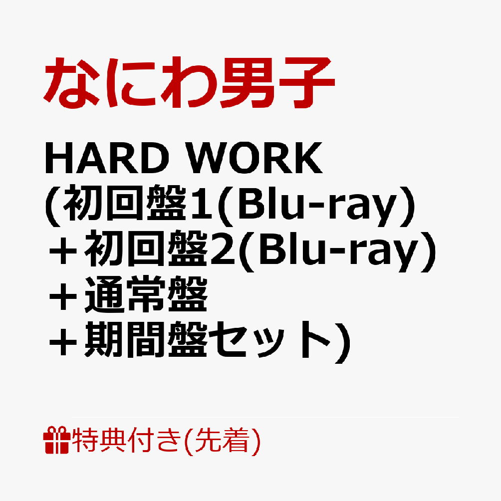 【先着特典】HARD WORK (初回盤1(Blu-ray)＋初回盤2(Blu-ray)＋通常盤＋期間盤セット)(アクリルチャーム+ばんそうこうセット+TRADING CARD PACK+特製オリジナルショッパー)画像
