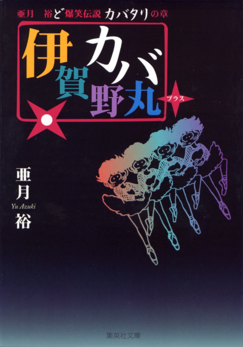 伊賀野カバ丸+ 亜月裕ど爆笑伝説 カバタリの章 （集英社文庫(コミック版)） [ 亜月 裕 ]画像