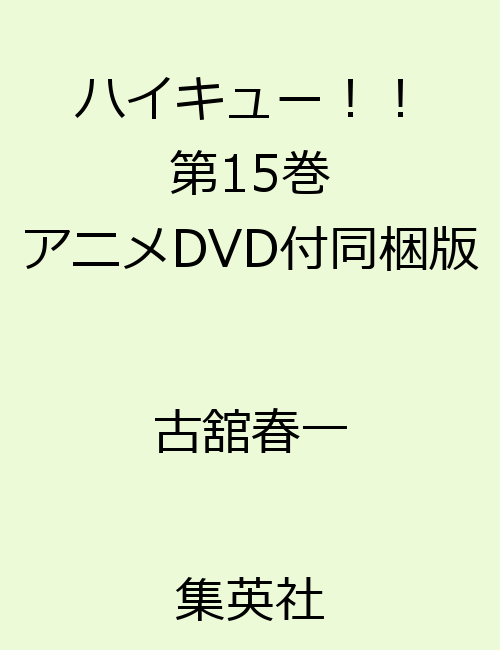 楽天ブックス ハイキュー 15 アニメdvd同梱 古舘春一 本