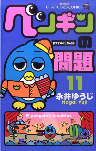 ペンギンの問題(11) 表紙