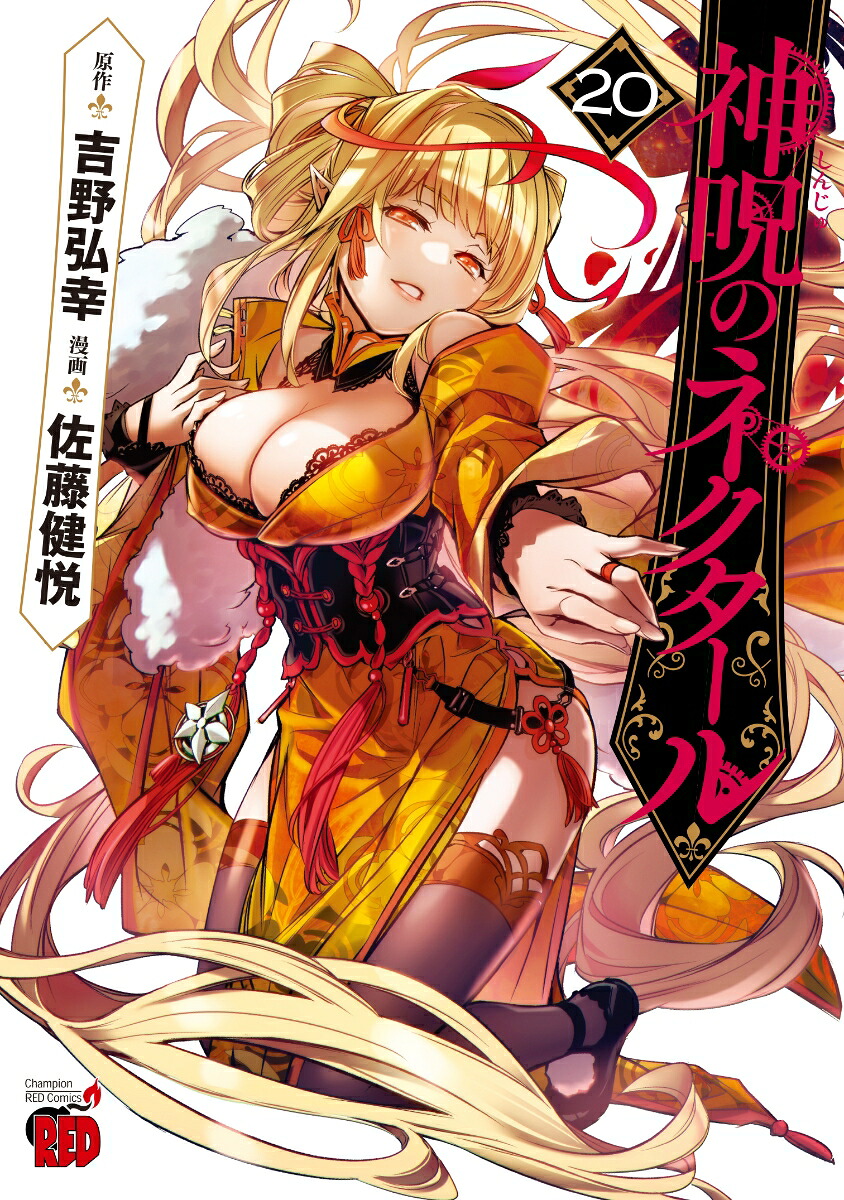 神呪のネクタール20（チャンピオンREDコミックス）[吉野弘幸]