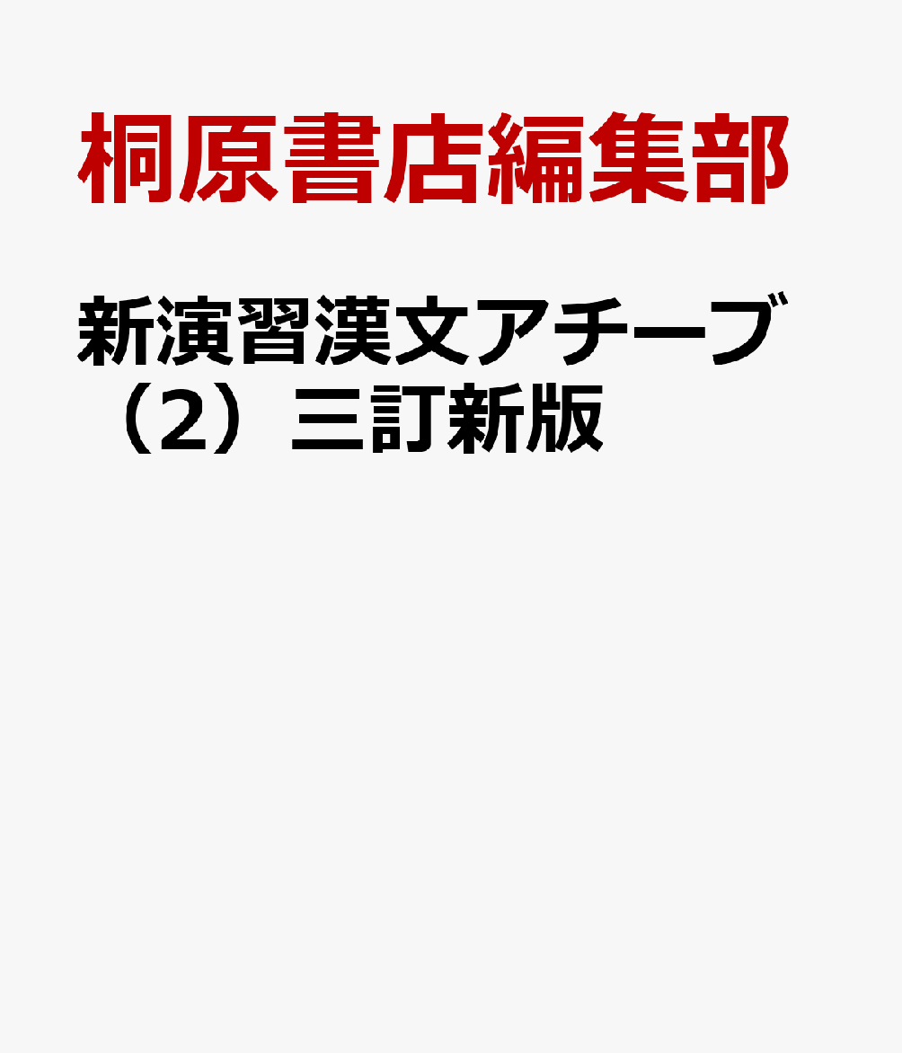 楽天ブックス 新演習漢文アチーブ 2 三訂新版 桐原書店編集部 本