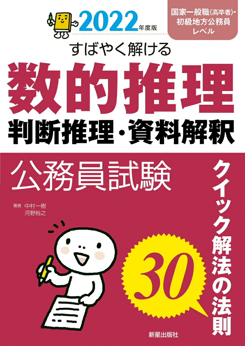 楽天ブックス: 2022年度版 公務員試験 すばやく解ける 数的推理・判断推理・資料解釈 - 中村 一樹 - 9784405022386 : 本