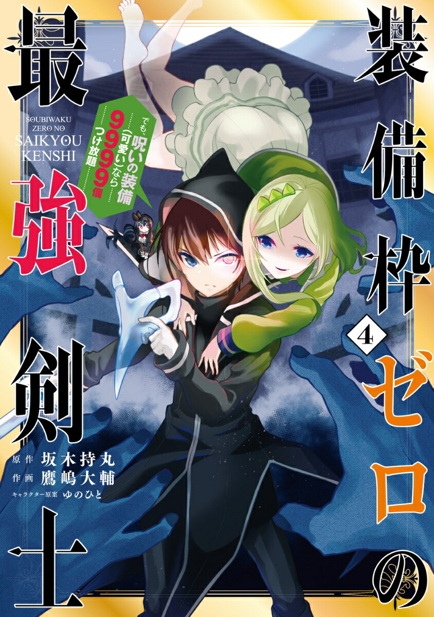 楽天ブックス 装備枠ゼロの最強剣士 でも 呪いの装備 可愛い なら9999個つけ放題 4 坂木持丸 本
