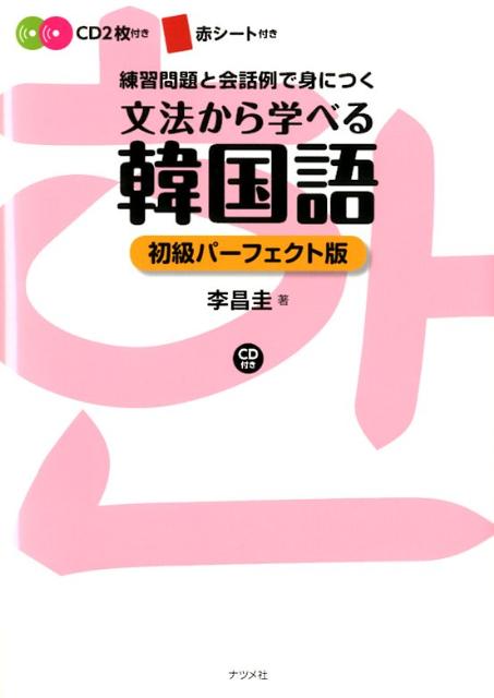 楽天ブックス 文法から学べる韓国語初級パーフェクト 練習問題と会話例で身につく 李昌圭 本