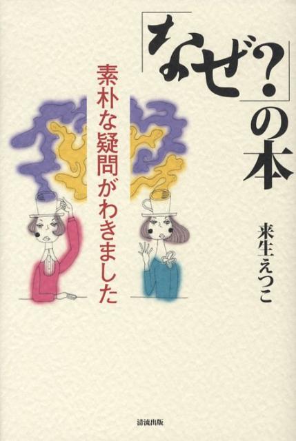 楽天ブックス: 「なぜ？」の本 - 素朴な疑問がわきました - 来生えつこ