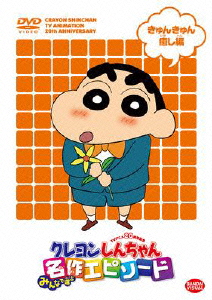 TVアニメ20周年記念 クレヨンしんちゃん みんなで選ぶ名作エピソード きゅんきゅん癒し編画像