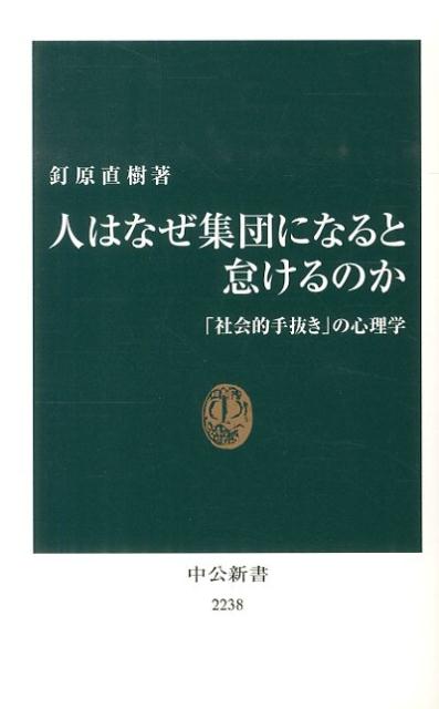 楽天ブックス 人はなぜ集団になると怠けるのか 社会的手抜き の心理学 釘原直樹 9784121022387 本