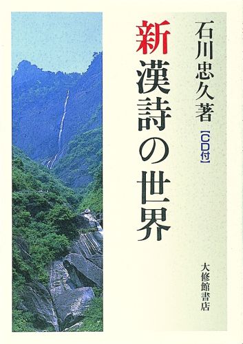 楽天ブックス: 新漢詩の世界 - 石川忠久 - 9784469232387 : 本