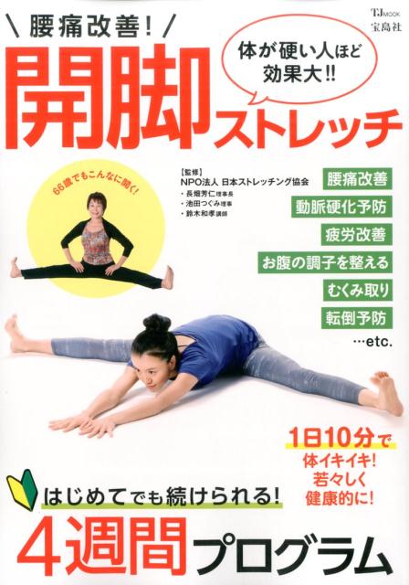 楽天ブックス: 腰痛改善！開脚ストレッチ - 体が硬い人ほど効果大！！ - 長畑芳仁 - 9784800262387 : 本