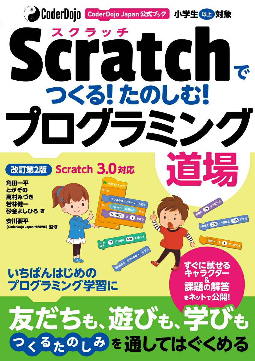 楽天ブックス Coderdojo Japan公式ブック Scratchでつくる たのしむ プログラミング道場 改訂第2版 Scratch 3 0対応 角田一平 本