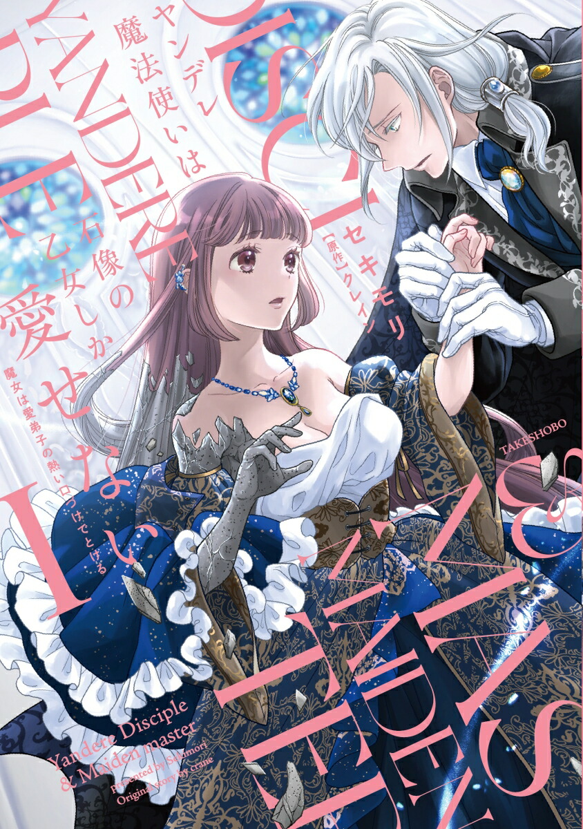 ヤンデレ魔法使いは石像の乙女しか愛せない1 2 3 4　とらのあな特典　小冊子 ヤンデレ魔法使いは石像の乙女しか愛せない 魔女は愛弟子の熱い