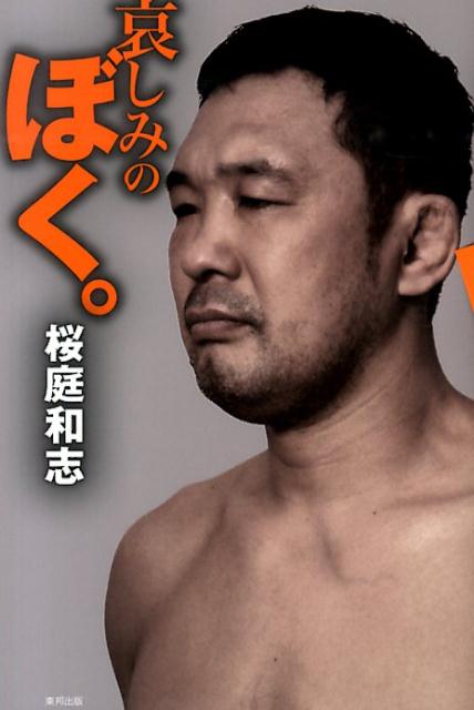 楽天ブックス: 哀しみのぼく。 - 桜庭和志 - 9784809412387 : 本 楽天ブックス: 哀しみのぼく。 - 桜庭和志 - 9784809412387 : 本