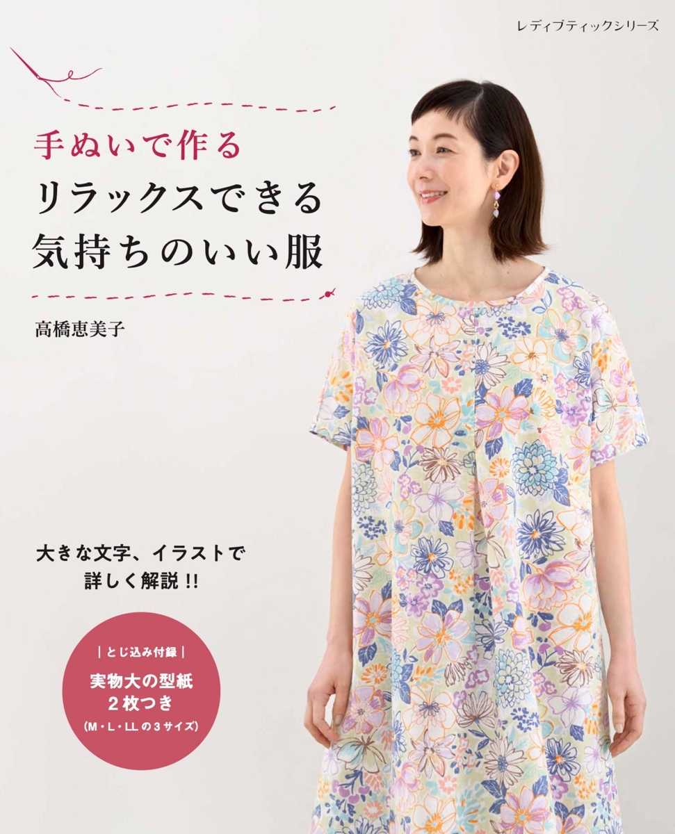 楽天ブックス: 手ぬいで作るリラックスできる気持ちのいい服