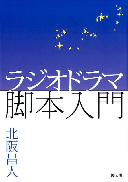 楽天ブックス ラジオドラマ脚本入門 北阪昌人 本