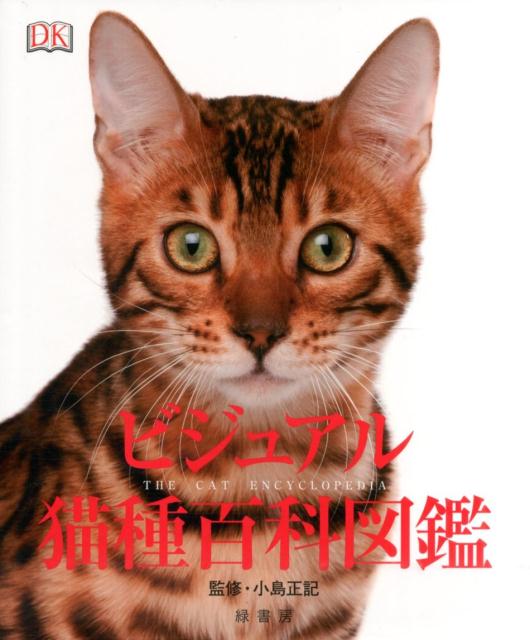 楽天ブックス ビジュアル猫種百科図鑑 Dorling Kindersley L 9784895312387 本