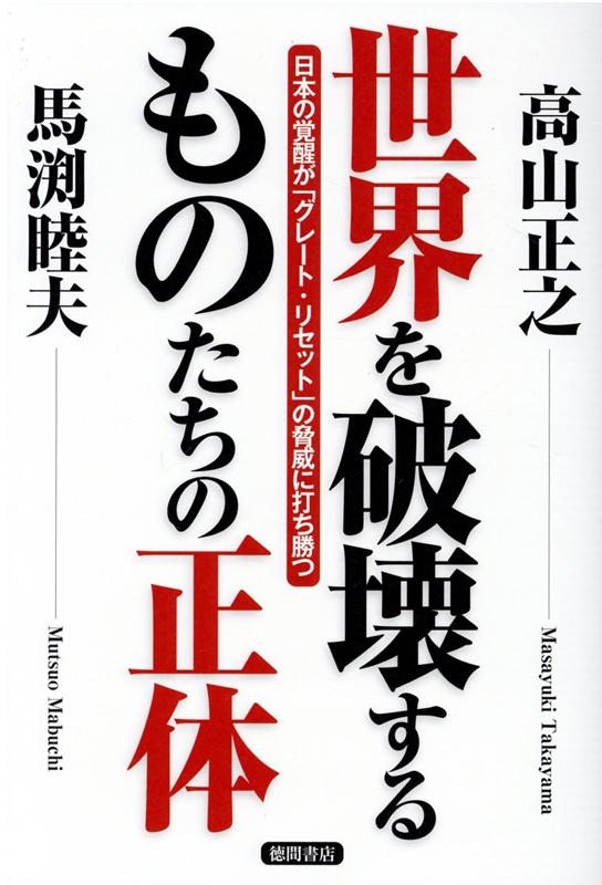 楽天ブックス 世界を破壊するものたちの正体 日本の覚醒が グレート リセット の脅威に打ち勝つ 高山正之 本