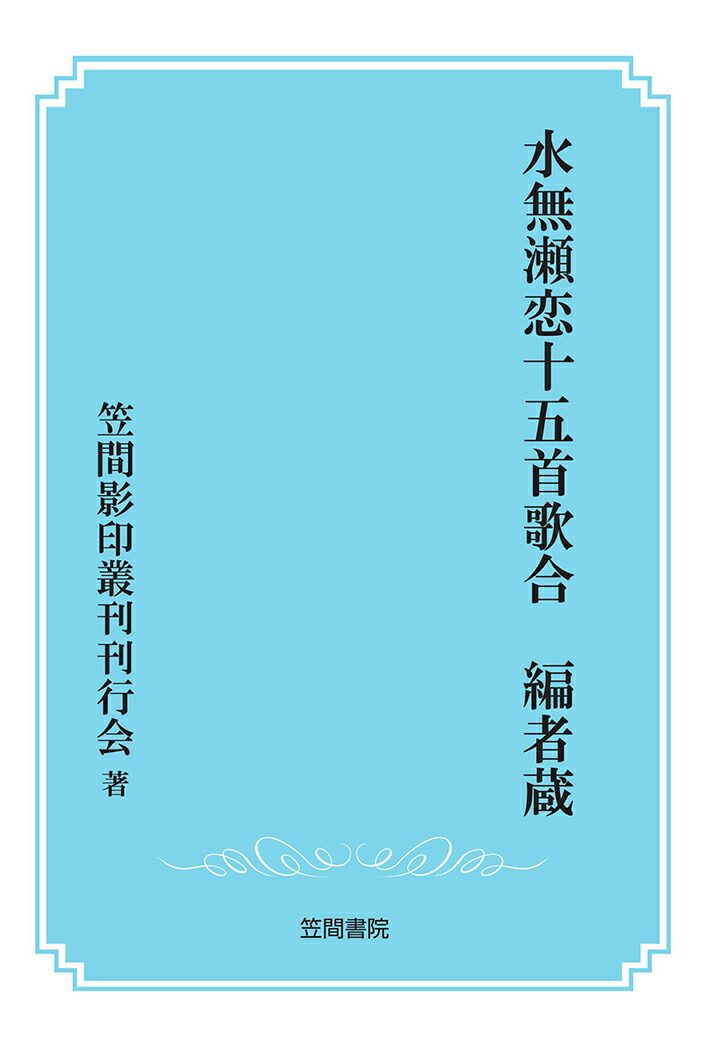 楽天ブックス Pod 水無瀬恋十五首歌合 編者蔵 笠間影印叢刊刊行会 本
