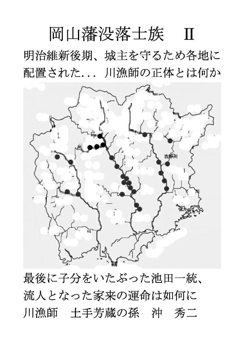 歴史発見岡山藩没落士族全国川流し新刊小冊子 - 古書、古文書