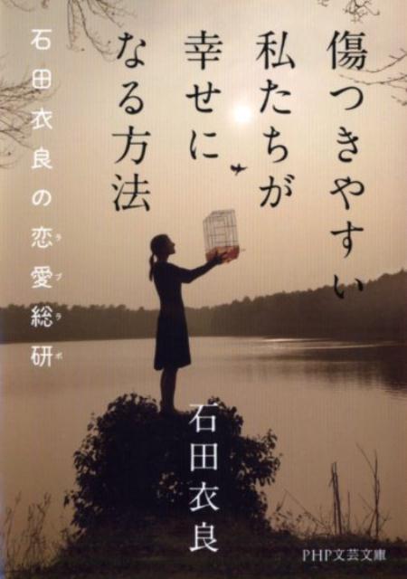 楽天ブックス 傷つきやすい私たちが幸せになる方法 石田衣良の恋愛総研 石田衣良の恋愛総研 石田衣良 本