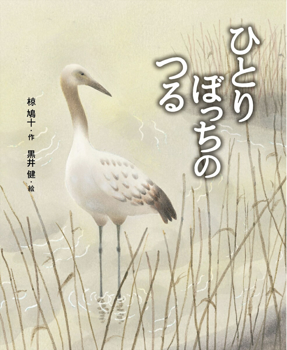 楽天ブックス: ひとりぼっちのつる - 椋 鳩十 - 9784652202388 : 本