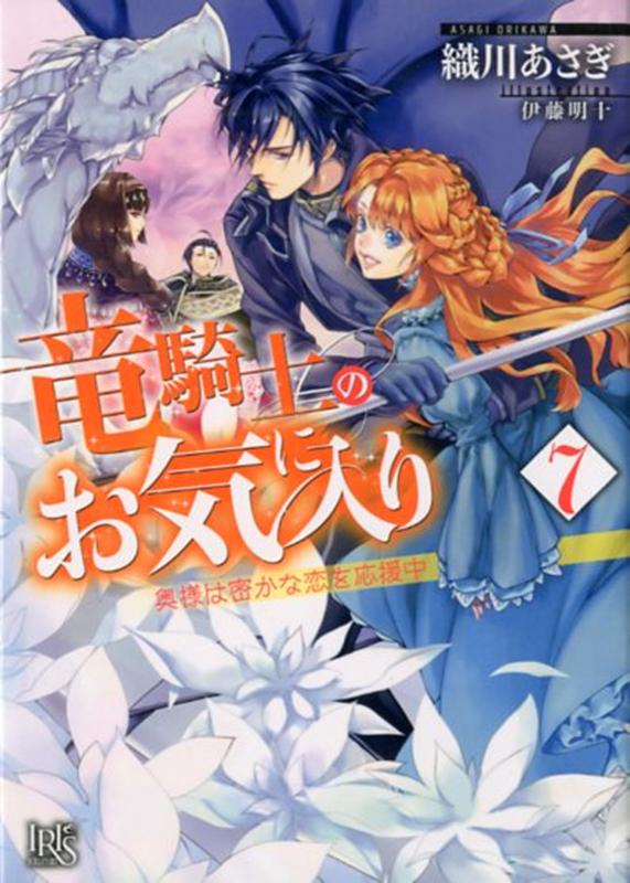 竜騎士のお気に入り7奥様は密かな恋を応援中（一迅社文庫アイリス）[織川あさぎ]