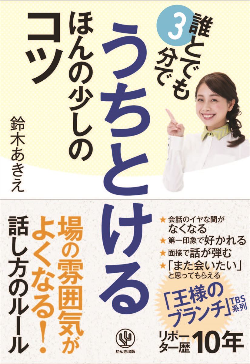 楽天ブックス: 誰とでも3分でうちとけるほんの少しのコツ - 鈴木あきえ - 9784761272388 : 本