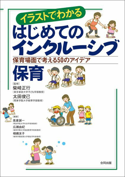 楽天ブックス イラストでわかるはじめてのインクルーシブ保育 保育場面で考える50のアイデア 高倉誠一 本