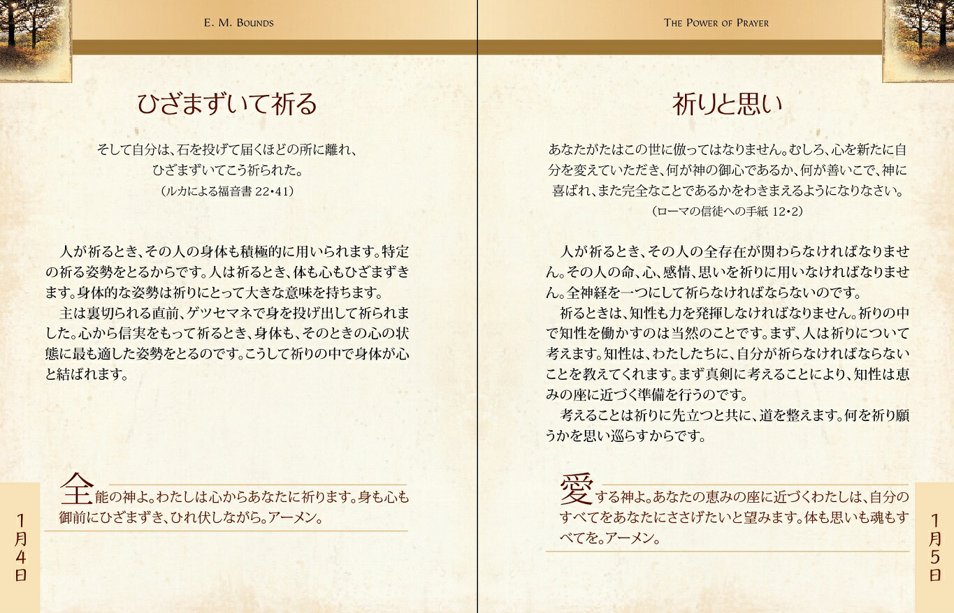 1分間の黙想祈りの力[E.M.バウンズ]
