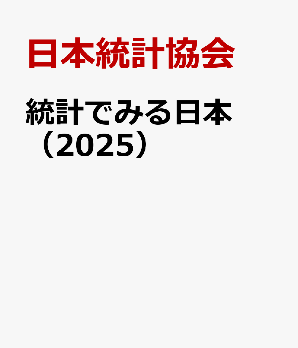 日本長期統計総覧 第4巻 新版/日本統計協会/日本統計協会（大型本）