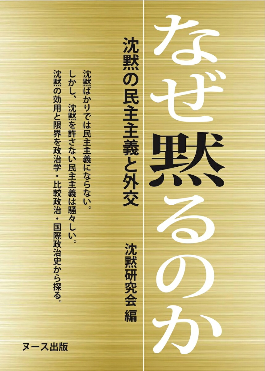 なぜ黙るのか沈黙の民主主義と外交[沈黙研究会]