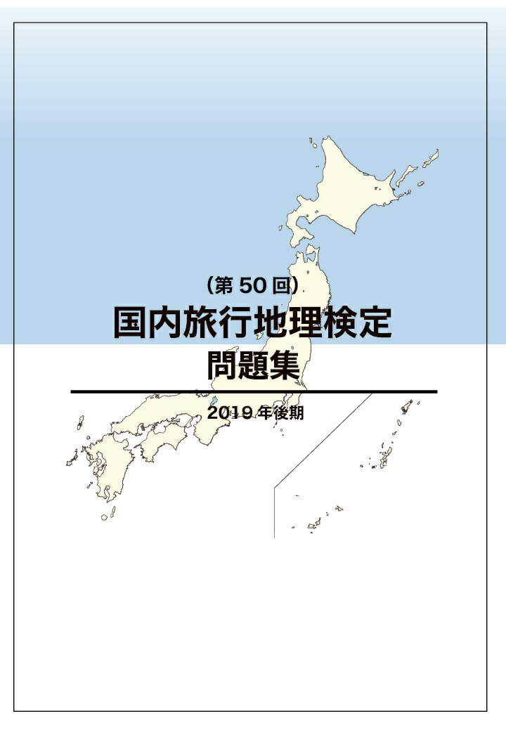 楽天市場 国内旅行地理検定問題集 第50回 Jtb総合研究所三省堂書店オンデマンド 三省堂書店