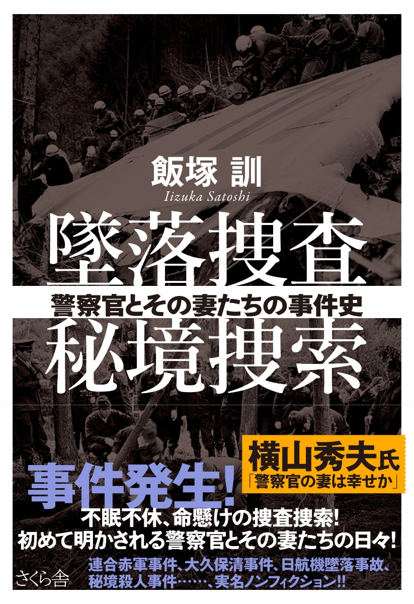 楽天ブックス: 墜落捜査 秘境捜索 - 警察官とその妻たちの事件史