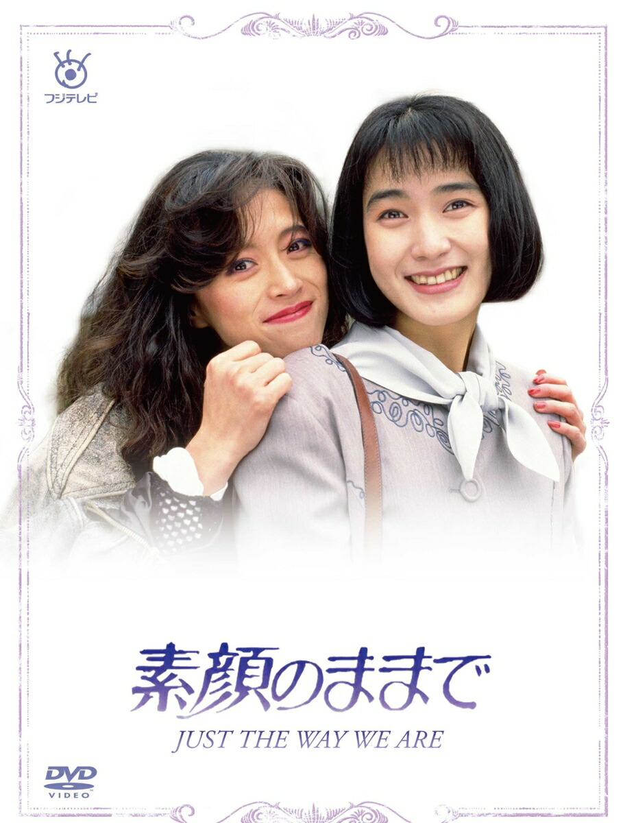 楽天ブックス: 素顔のままで DVD BOX - 安田成美 - 4988632152389 : DVD