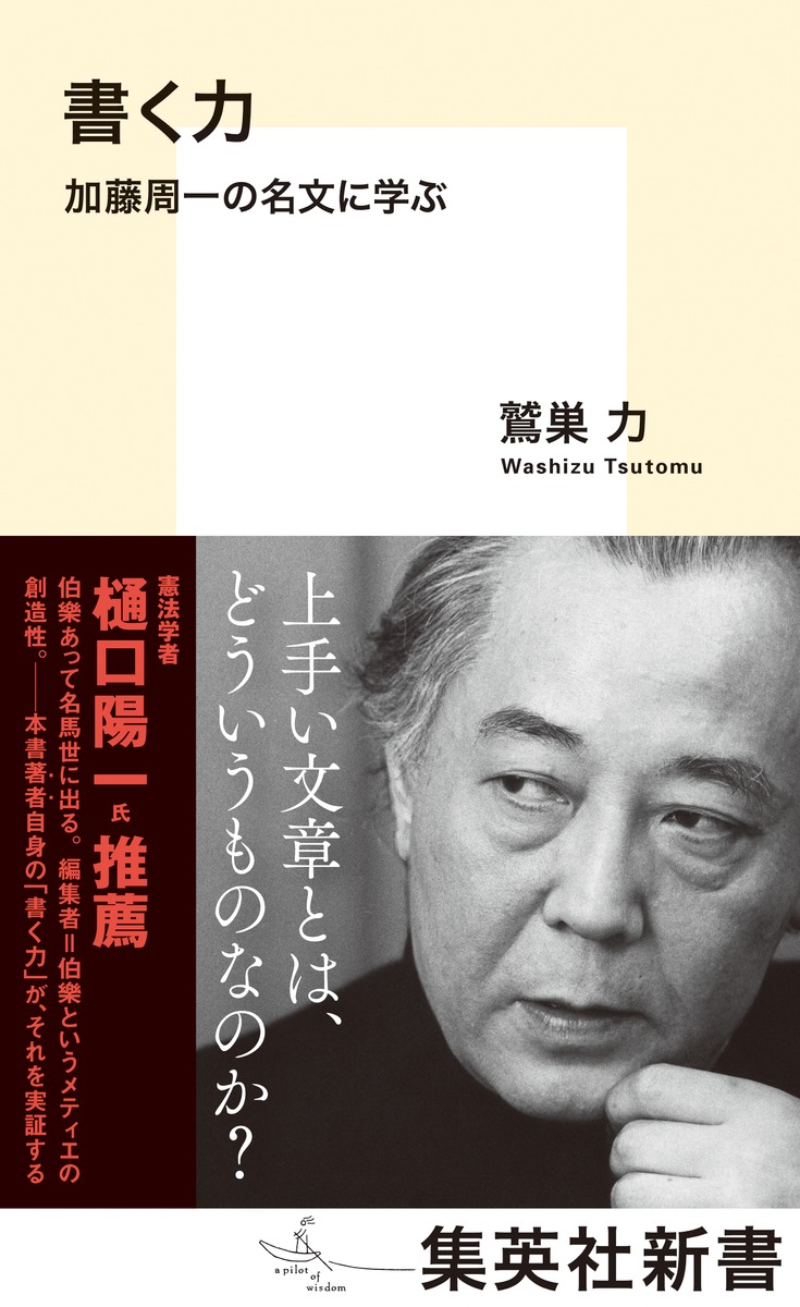 書く力加藤周一の名文に学ぶ（集英社新書）[鷲巣力]
